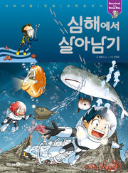 심해에서 살아남기(서바이벌 만화 과학상식 14)