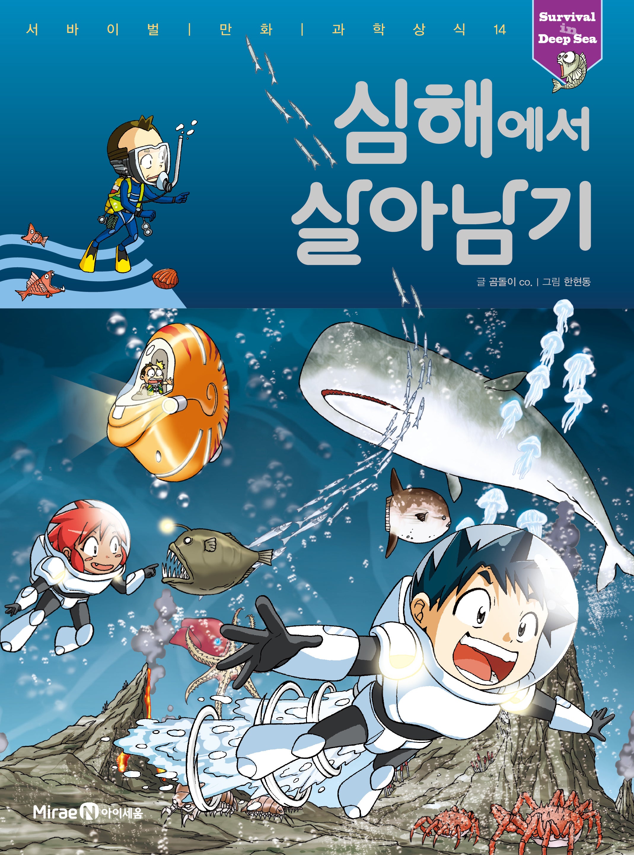 심해에서 살아남기(서바이벌 만화 과학상식 14)
