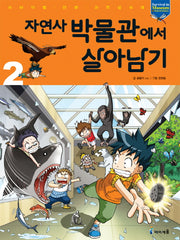 자연사 박물관에서 살아남기 2(서바이벌 만화 과학상식 32)