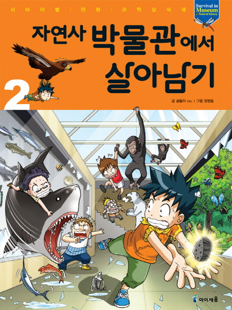자연사 박물관에서 살아남기 2(서바이벌 만화 과학상식 32)
