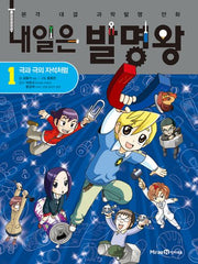 내일은 발명왕 1: 극과 극의 자석처럼(별책부록1권포함)(본격 대결 과학발명 만화)