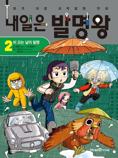 내일은 발명왕 2: 비 오는 날의 발명
