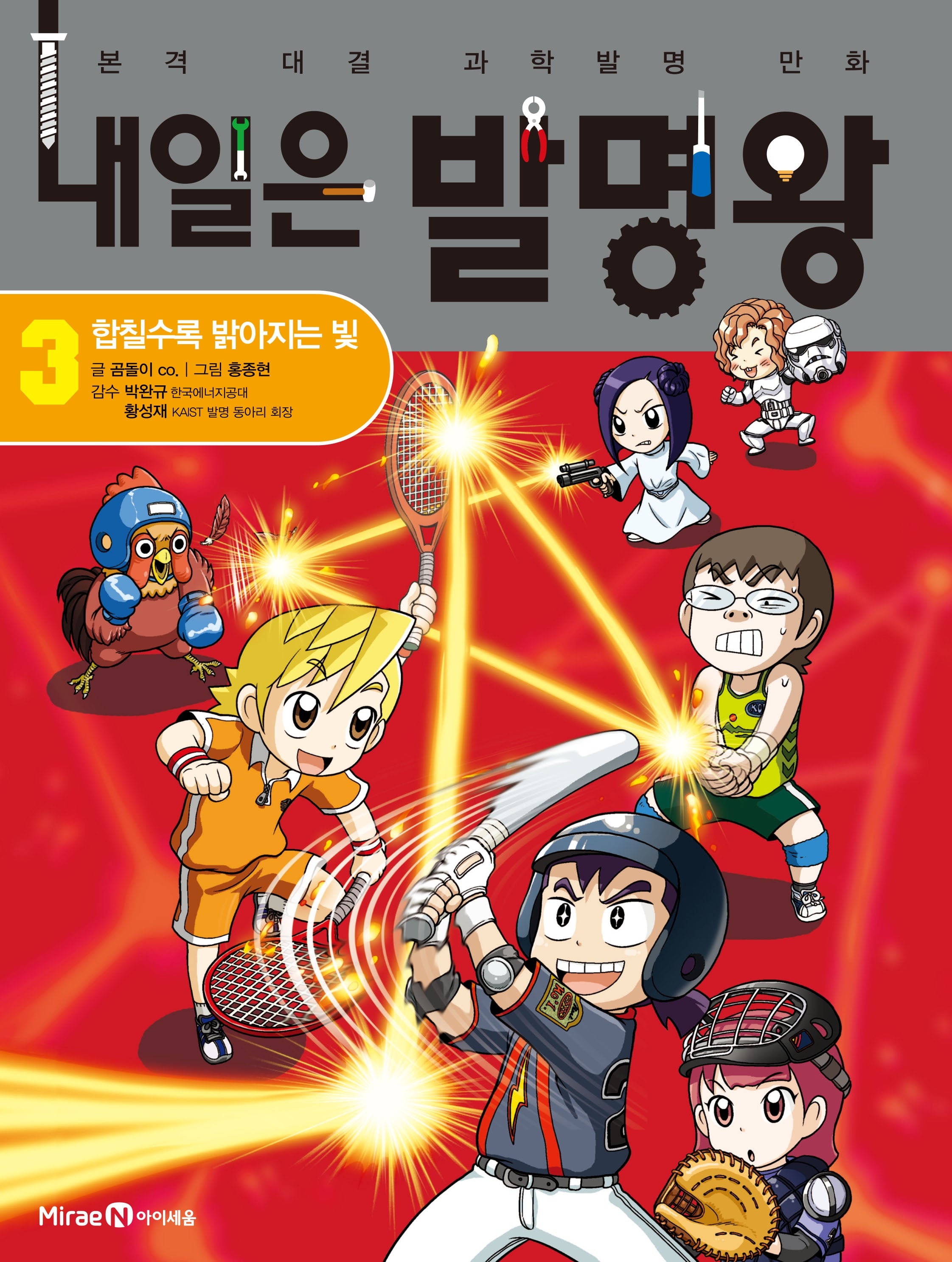 내일은 발명왕 3: 합칠수록 밝아지는 빛(본격 대결 과학발명 만화)