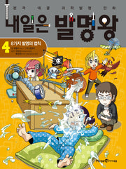 내일은 발명왕 4: 8가지 발명의 법칙(본격 대결 과학실험 만화)