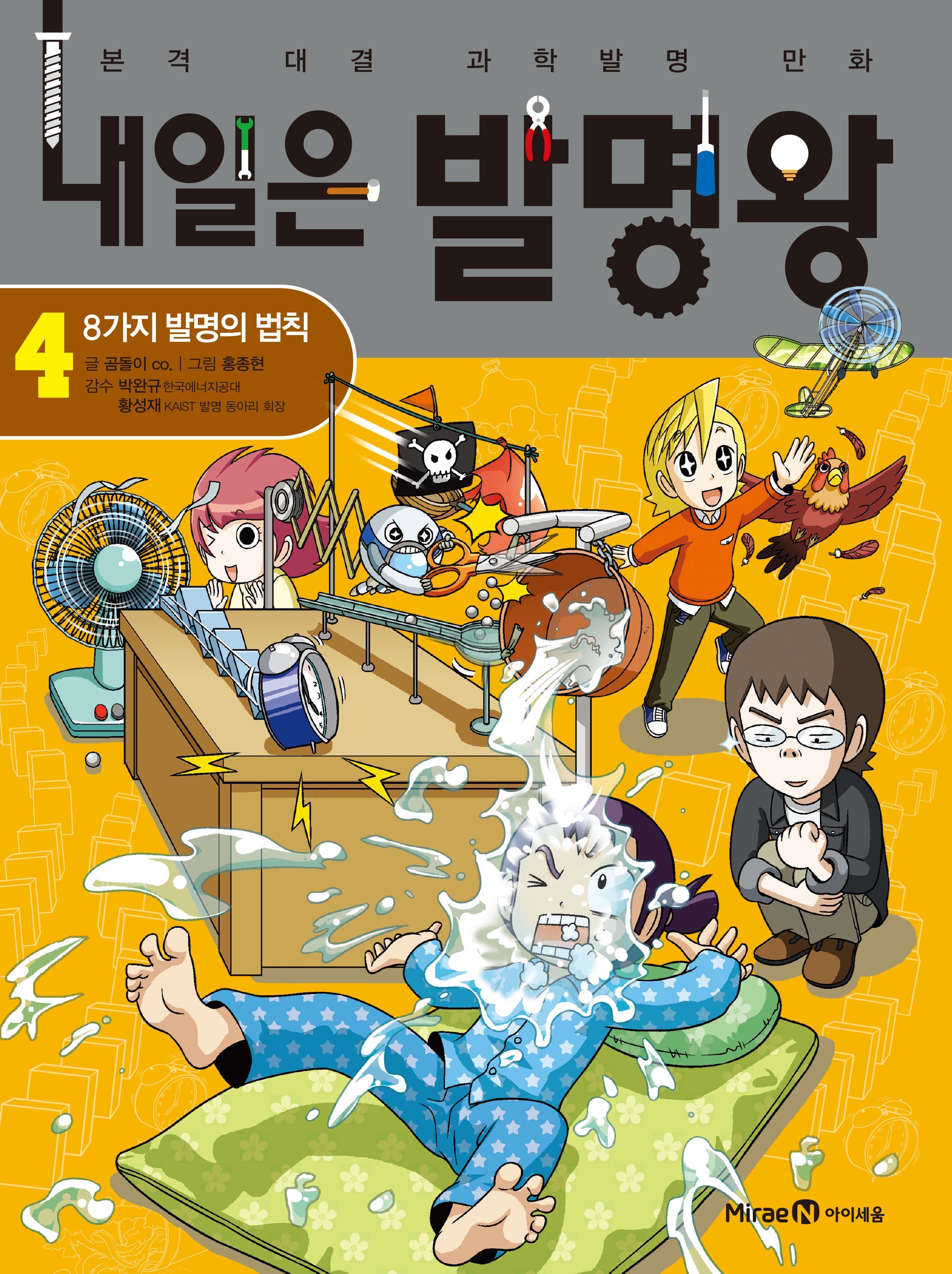 내일은 발명왕 4: 8가지 발명의 법칙(본격 대결 과학실험 만화)