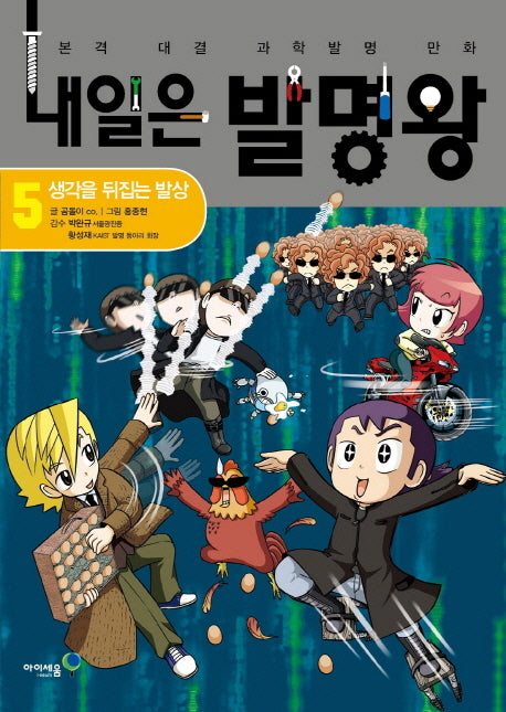 내일은 발명왕 5: 생각을 뒤집는 발상(본격 대결 과학발명 만화)