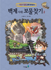백제 시대 보물찾기 2(한국사 탐험 만화 역사상식 4)