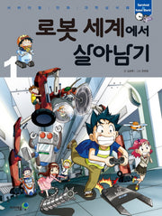 로봇 세계에서 살아남기 1(서바이벌 만화 과학상식 33)