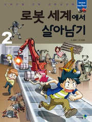 로봇 세계에서 살아남기 2(서바이벌 만화 과학상식 34)
