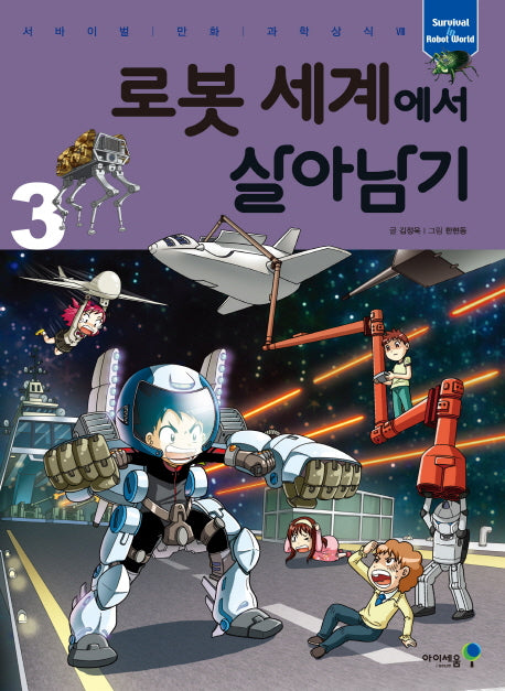 로봇 세계에서 살아남기 3(서바이벌 만화 과학상식 35)