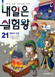 내일은 실험왕 21: 변화의 대결(실험키트포함)