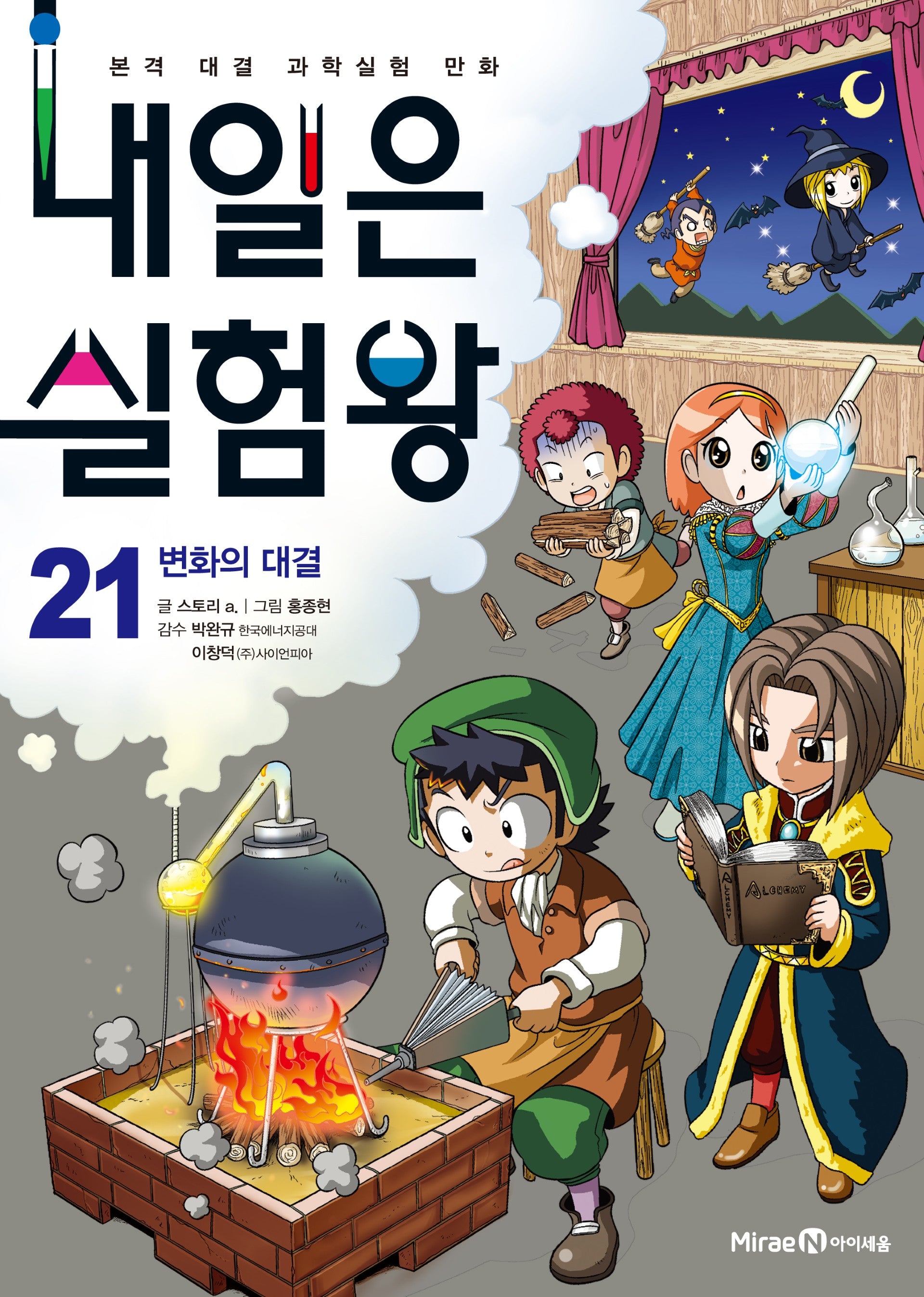내일은 실험왕 21: 변화의 대결(실험키트포함)