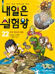 내일은 실험왕 22: 지구 역사의 대결
