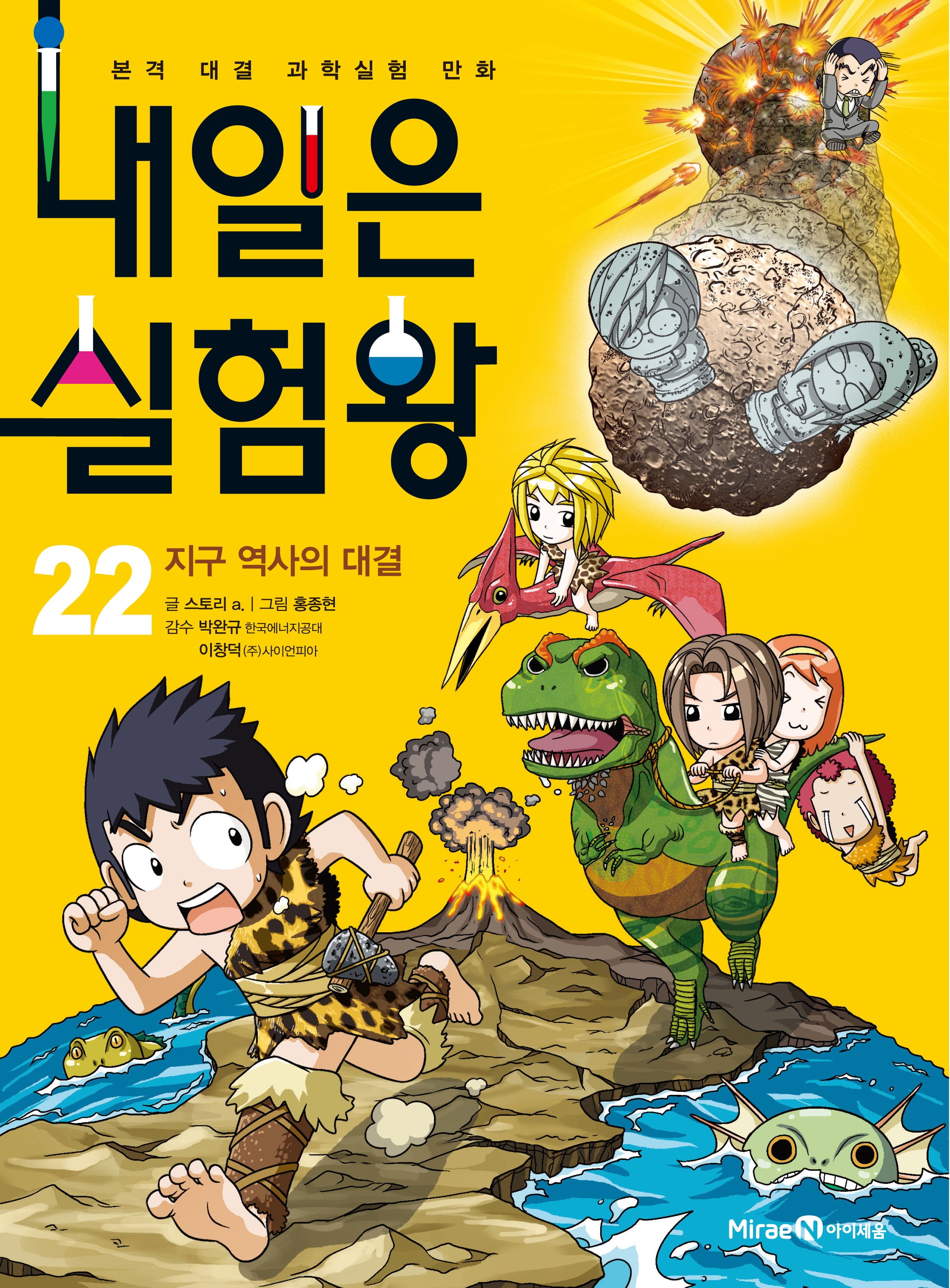 내일은 실험왕 22: 지구 역사의 대결