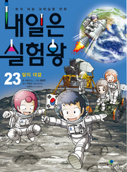 내일은 실험왕 23: 달의 대결(실험키트 포함)