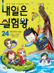 내일은 실험왕 24: 에너지의 대결(실험키트 포함)