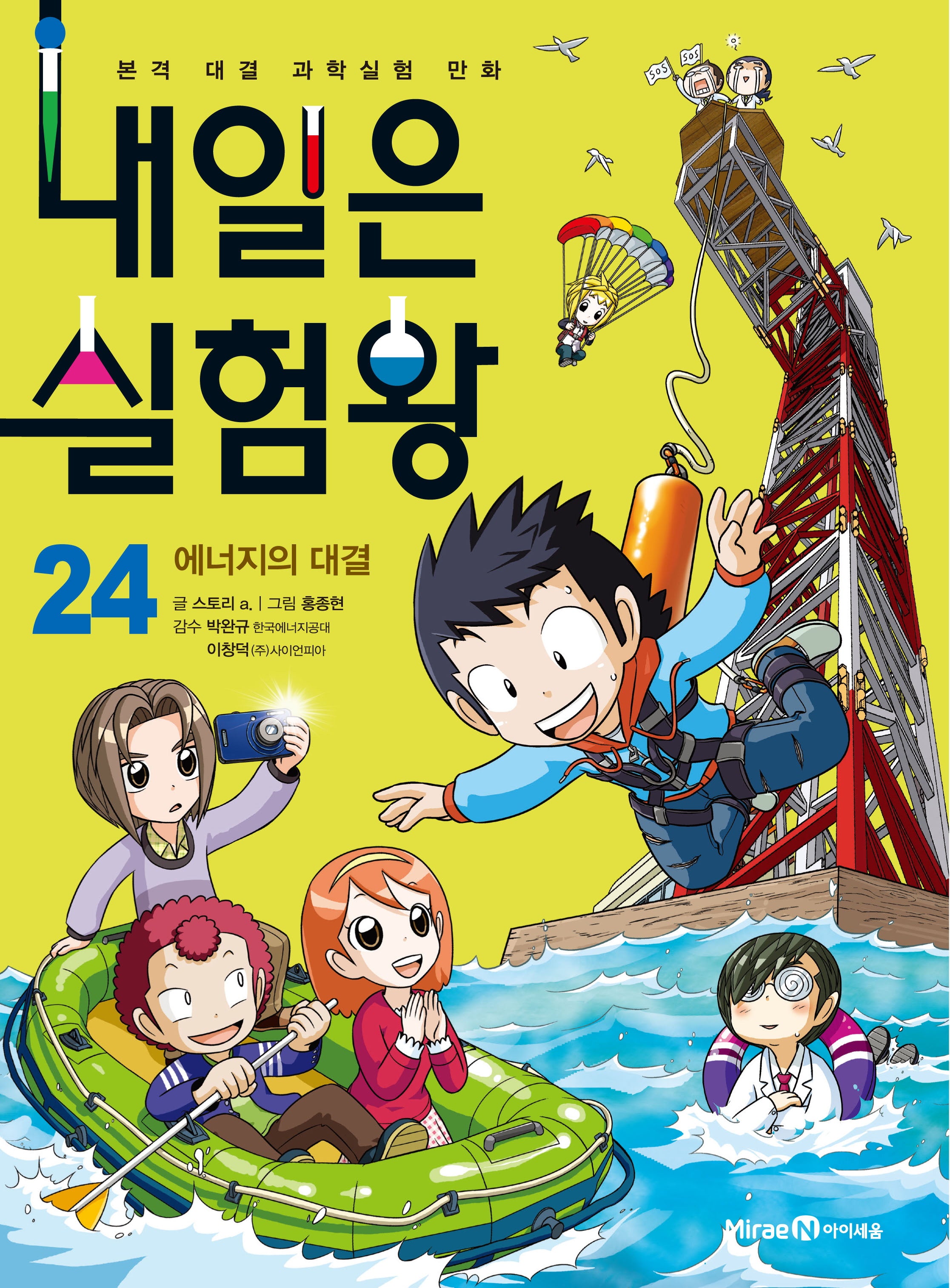내일은 실험왕 24: 에너지의 대결(실험키트 포함)