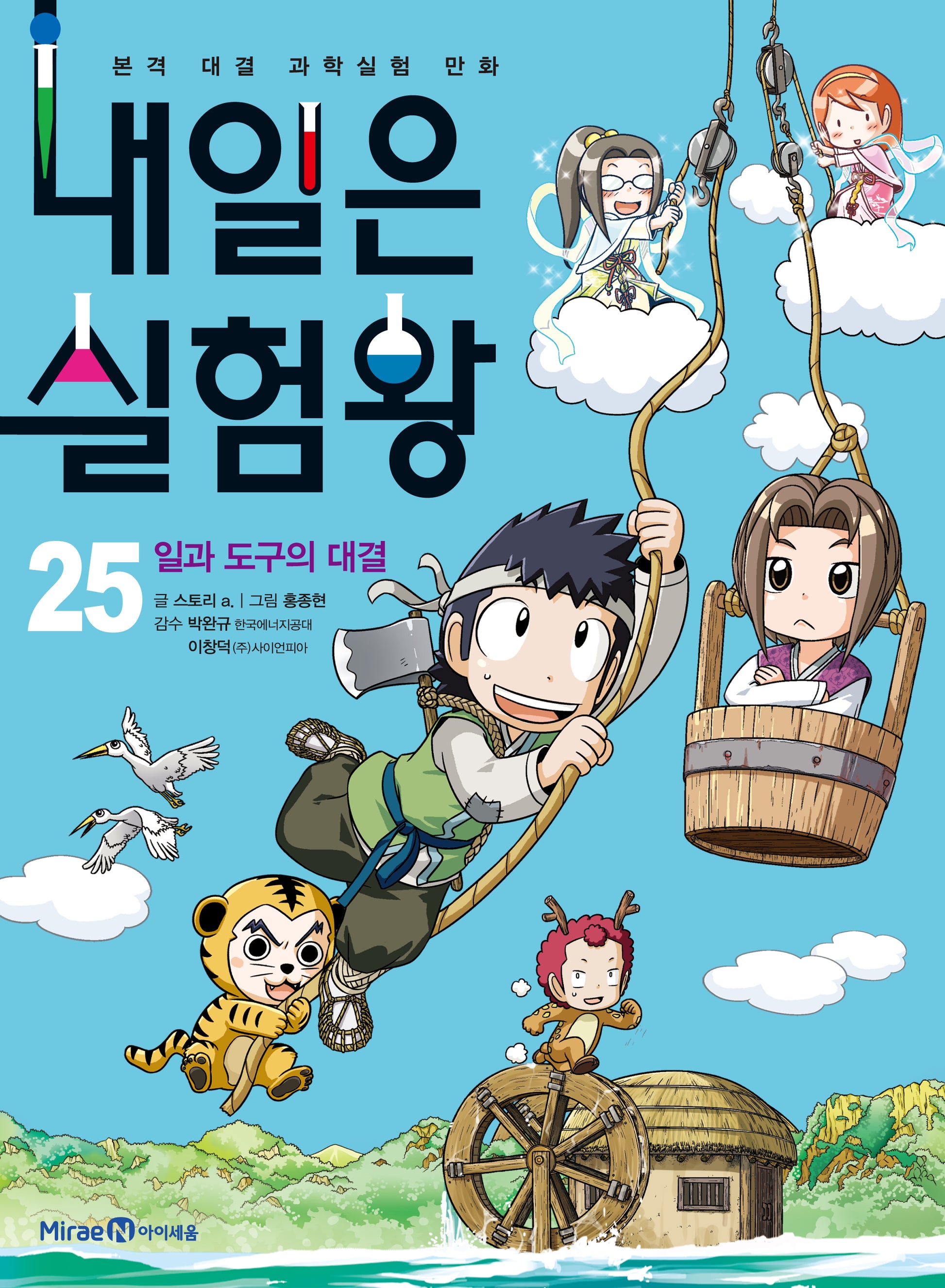내일은 실험왕 25: 일과 도구의 대결(실험 키트 포함)(본격 대결 과학실험 만화)