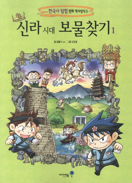 신라시대 보물찾기 1(한국사 탐험 만화 역사상식 5)
