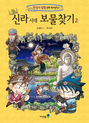 신라 시대 보물찾기 2(한국사 탐험 만화 역사상식 6)