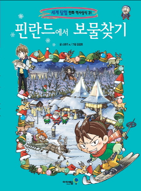 핀란드에서 보물찾기(세계 탐험 만화 역사상식 31)