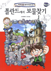 폴란드에서 보물찾기(세계 탐험 만화 역사상식 33)