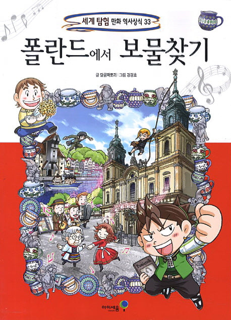 폴란드에서 보물찾기(세계 탐험 만화 역사상식 33)