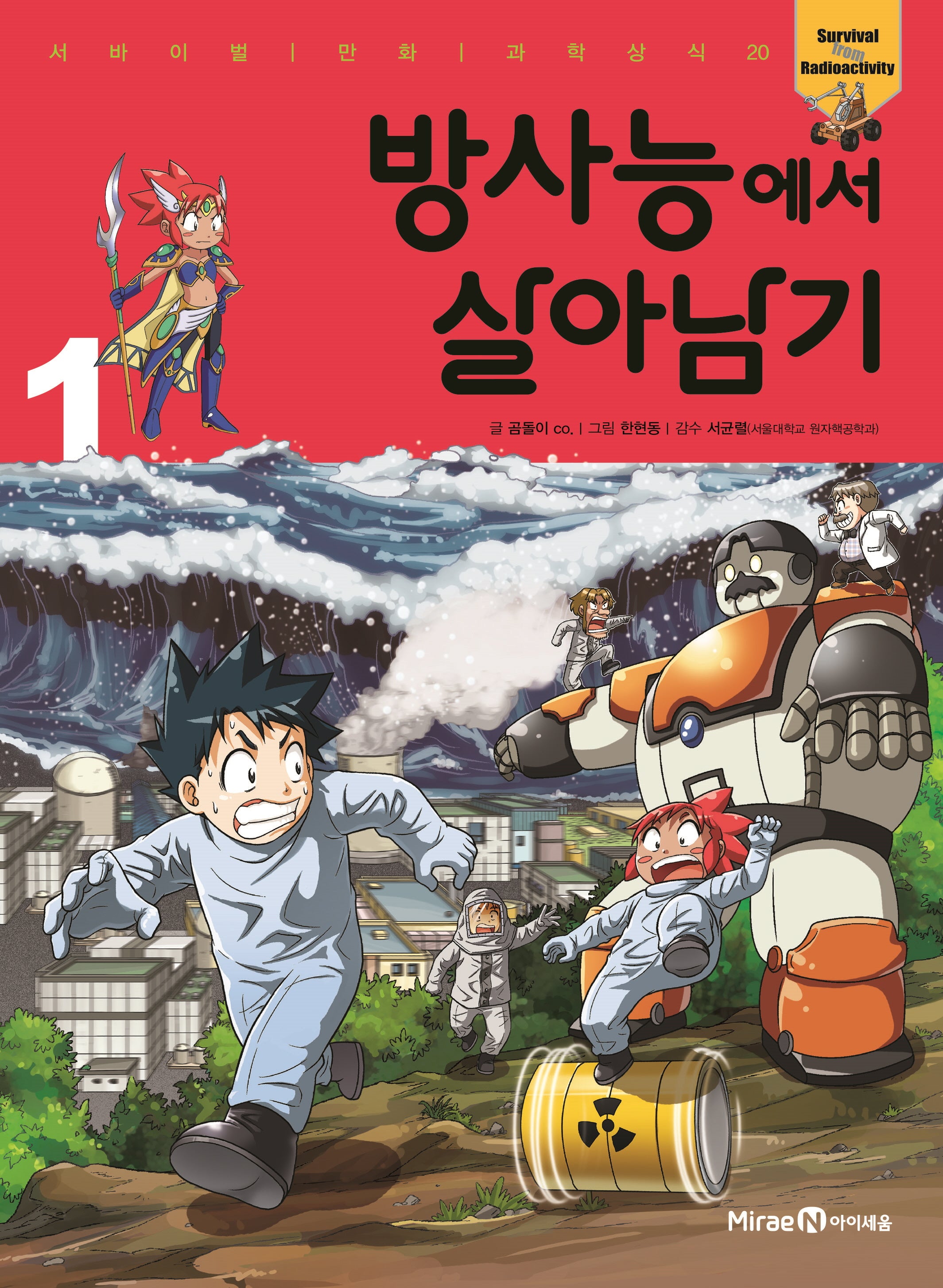 방사능에서 살아남기 1(서바이벌 만화 과학상식 20)