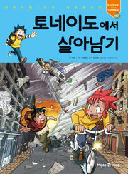 토네이도에서 살아남기(서바이벌 만화 과학상식 22)