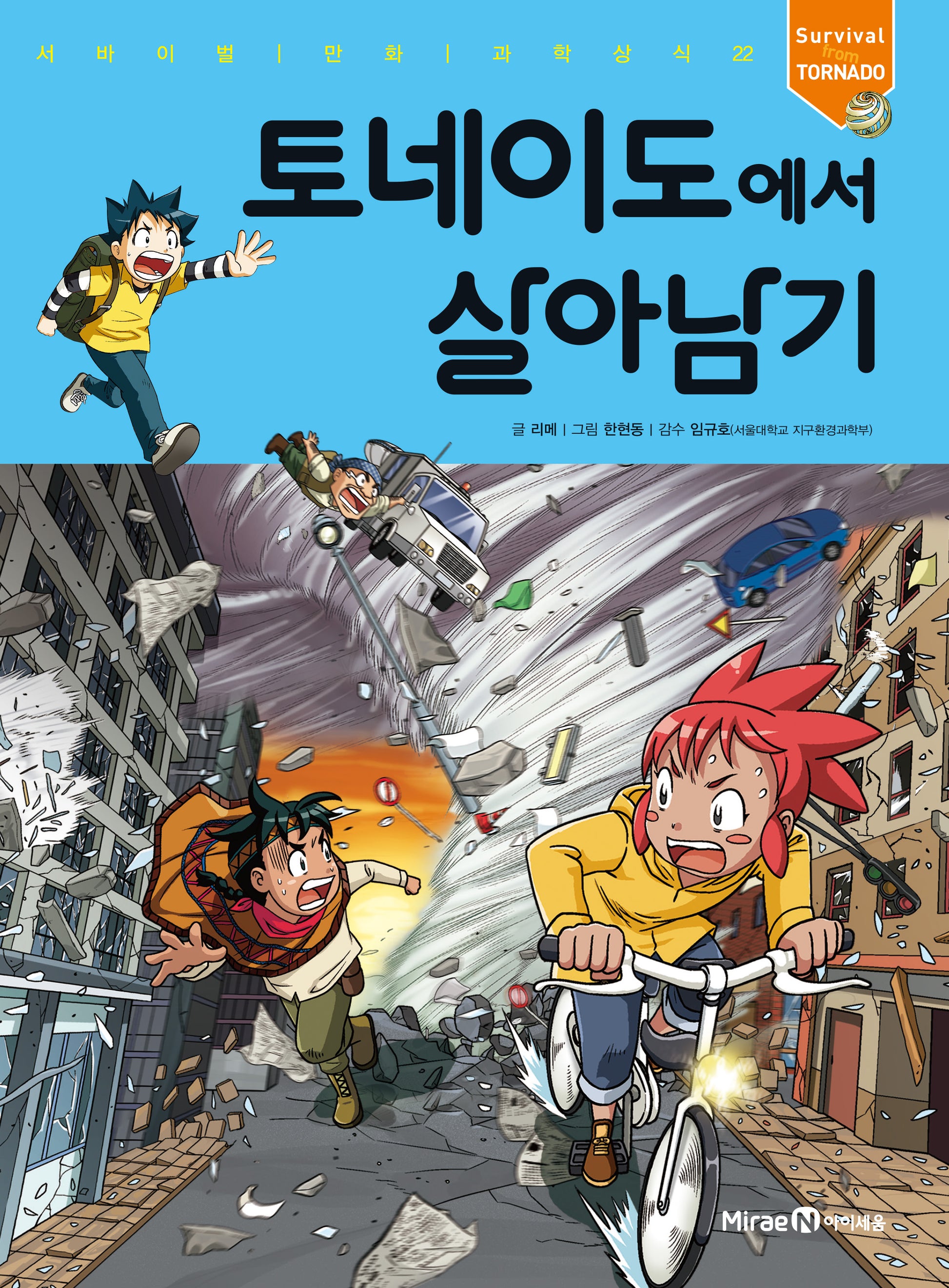 토네이도에서 살아남기(서바이벌 만화 과학상식 22)