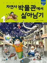 자연사 박물관에서 살아남기 1(서바이벌 만화 과학상식)