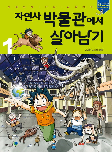 자연사 박물관에서 살아남기 1(서바이벌 만화 과학상식)