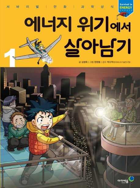 에너지 위기에서 살아남기 1(서바이벌 만화 과학상식)