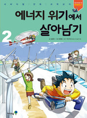 에너지 위기에서 살아남기 2(서바이벌 만화 과학상식)