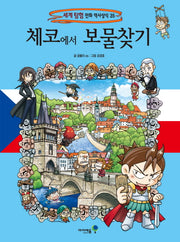 체코에서 보물찾기(세계 탐험 만화 역사상식 35)