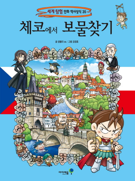 체코에서 보물찾기(세계 탐험 만화 역사상식 35)