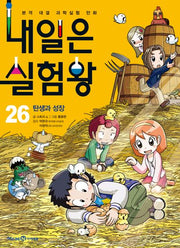 내일은 실험왕 26: 탄생과 성장