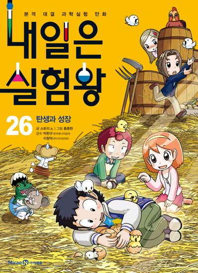 내일은 실험왕 26: 탄생과 성장