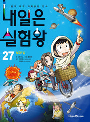 내일은 실험왕 27: 낮과 밤