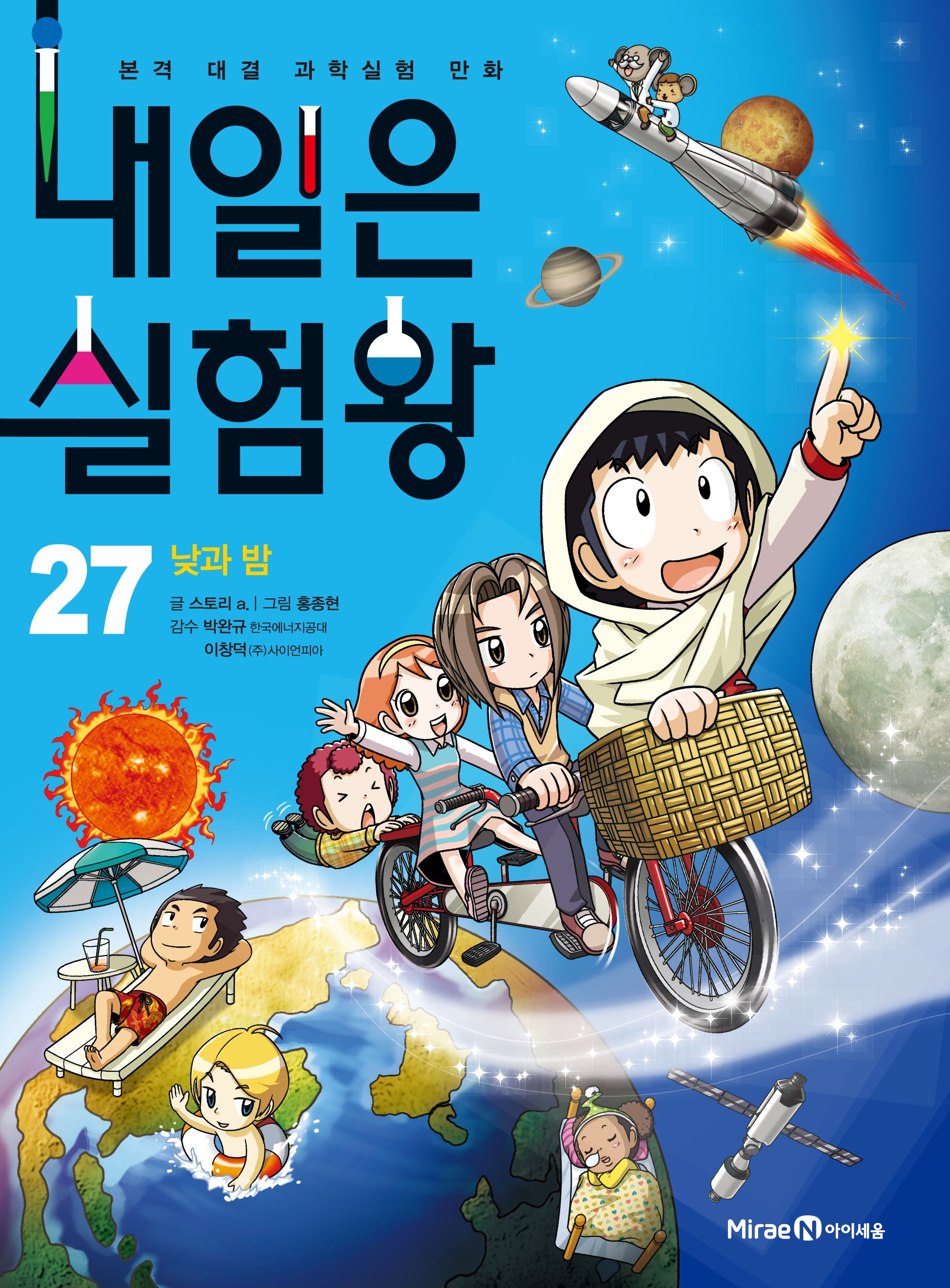 내일은 실험왕 27: 낮과 밤
