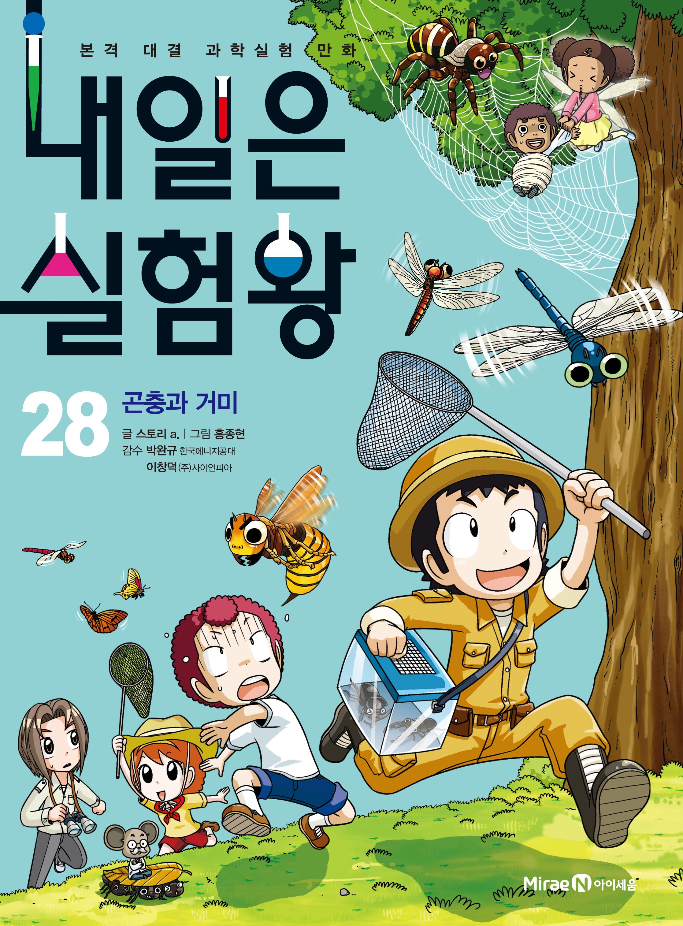 내일은 실험왕 28: 곤충과 거미
