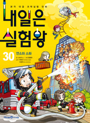 내일은 실험왕 30: 연소와 소화(산소를 차단하는 간이 소화기 실험 키트)