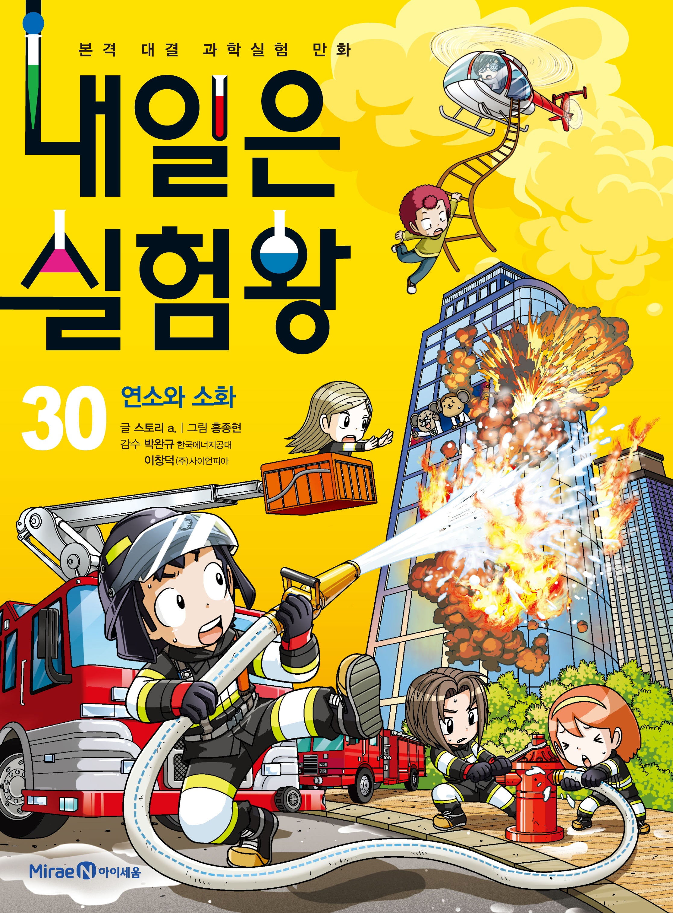 내일은 실험왕 30: 연소와 소화(산소를 차단하는 간이 소화기 실험 키트)