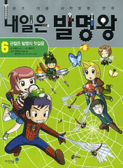내일은 발명왕 6: 관찰은 발명의 첫걸음(본격 대결 과학 발명 만화)