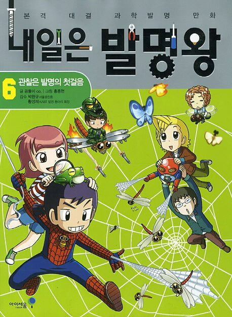 내일은 발명왕 6: 관찰은 발명의 첫걸음(본격 대결 과학 발명 만화)