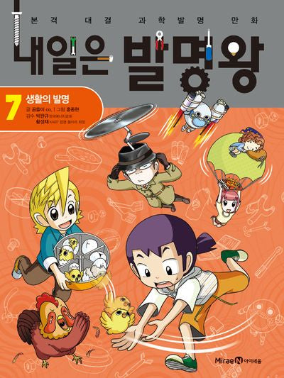 내일은 발명왕 7: 생활의 발명(본격 대결 과학실험 만화)