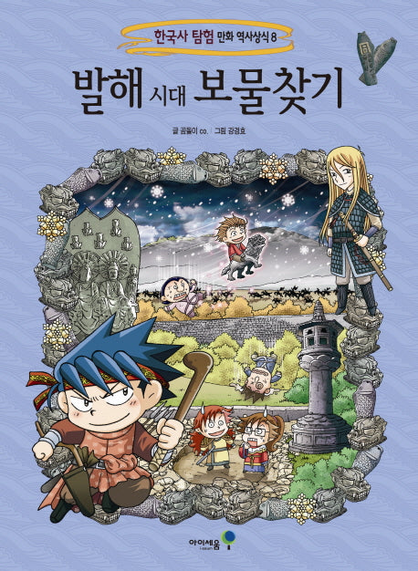 발해 시대 보물찾기(한국사 탐험 만화 역사상식 8)