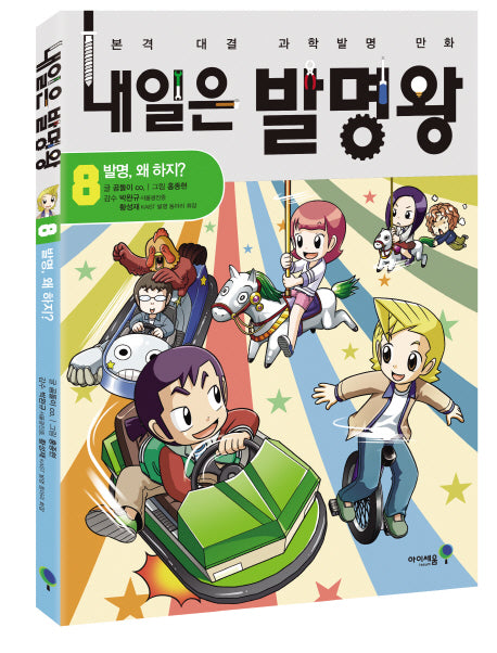 내일은 발명왕 8: 발명 왜 하지(본격 대결 과학발명 만화)