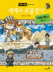 세계사 보물찾기: 이집트 문명 편 1(세계사 탐험 만화 역사상식 2)