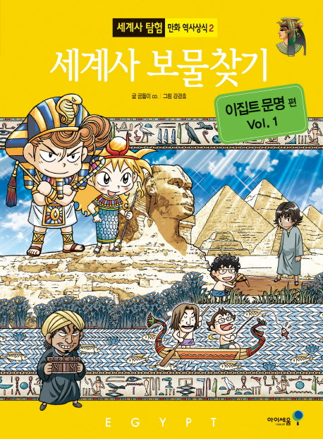 세계사 보물찾기: 이집트 문명 편 1(세계사 탐험 만화 역사상식 2)